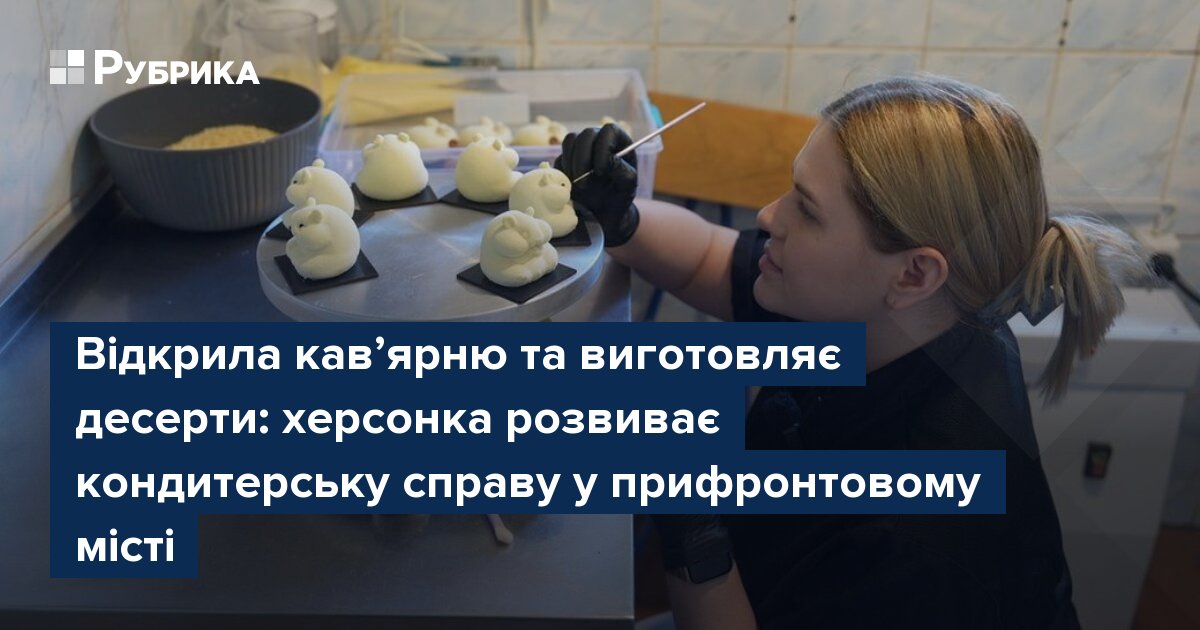 Фото до матеріалу: Відкрила кав’ярню та виготовляє десерти: херсонка розвиває кондитерську справу у прифронтовому місті