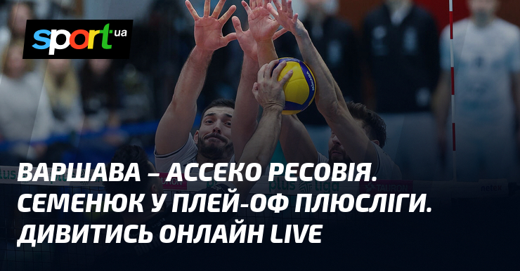 Фото до матеріалу: Варшава – Ассеко Ресовія. Семенюк у плей-оф ПлюсЛіги. Дивитись онлайн LIVE