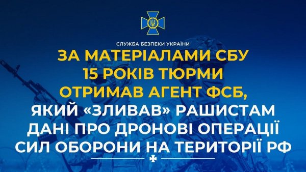 Фото до матеріалу: За матеріалами СБУ 15 років тюрми отримав агент фсб, який «зливав» рашистам дані про дронові операції Сил оборони на території рф