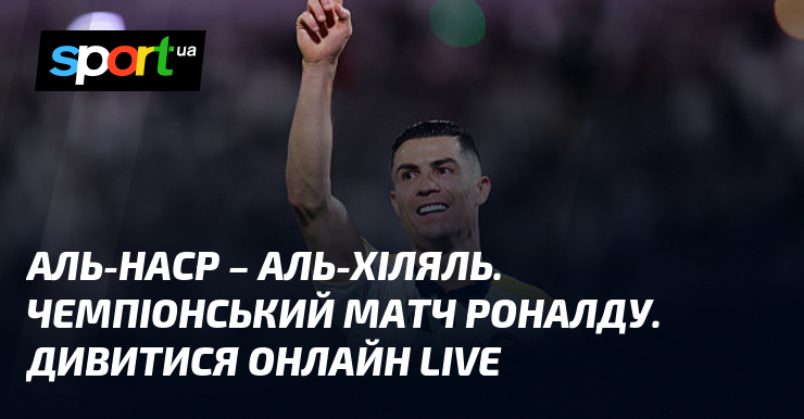 Фото до матеріалу: Чемпіонський матч Роналду: Аль-Наср приймає Аль-Хіляль у Саудівській Аравії