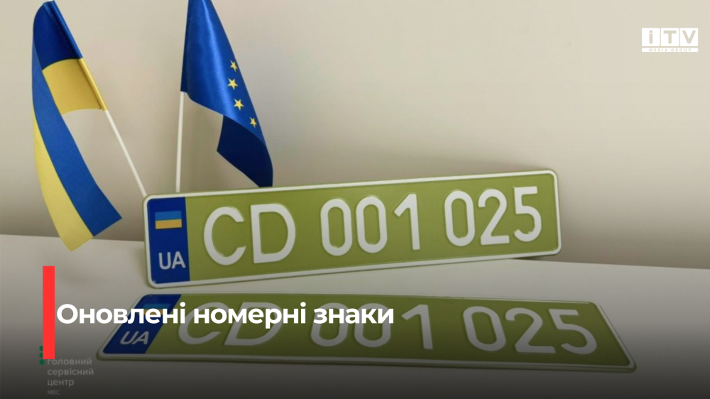 Фото до матеріалу: Дипломатичні номери в Україні стали оливковими: деталі зміни