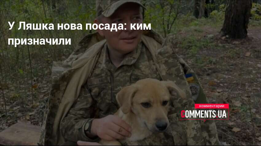 Фото до матеріалу: Олег Ляшко отримав звання полковника та призначений командиром полку безпілотних систем