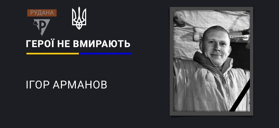 Фото до матеріалу: Криворізький спецпризначенець Ігор Арманов загинув на фронті