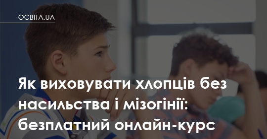 Фото до матеріалу: Безплатний онлайн-курс для батьків: як виховувати хлопців без насильства та мізогінії