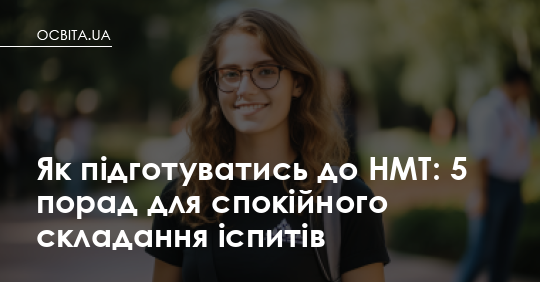Фото до матеріалу: 5 порад для спокійного складання НМТ: як зменшити тривогу та успішно вступити