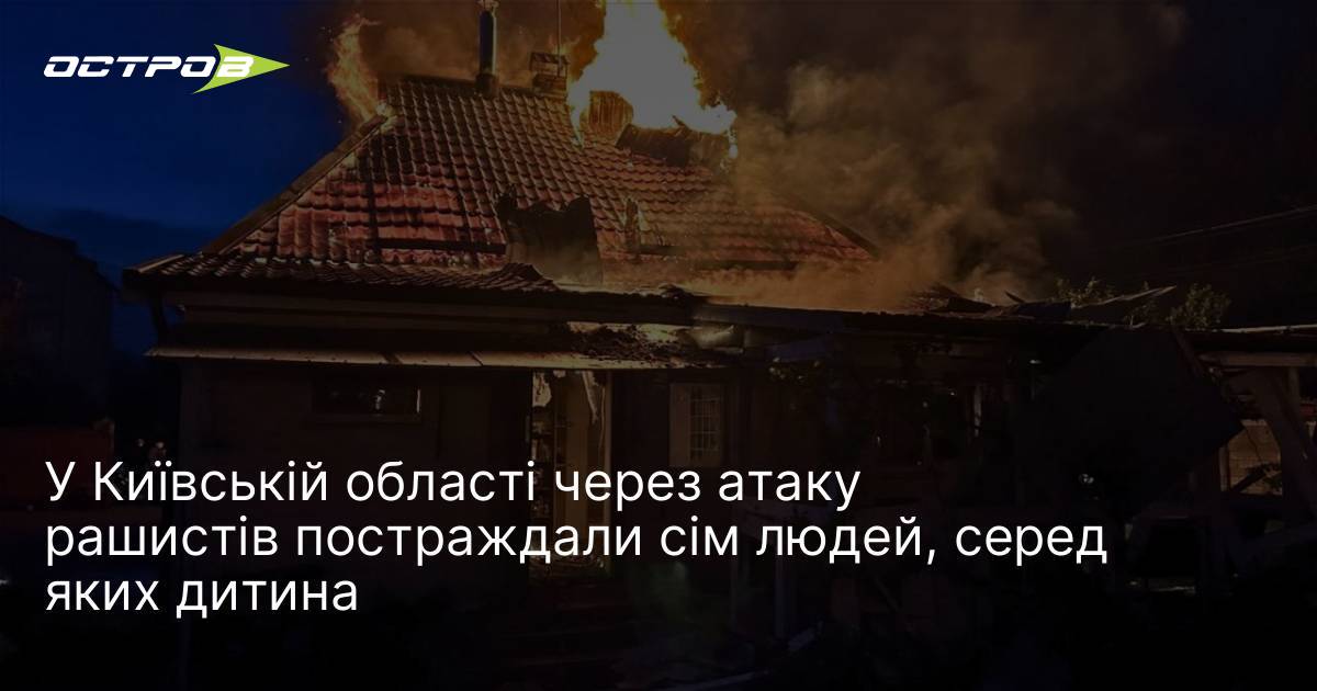 Фото до матеріалу: Атака на Київщину: постраждали сім людей, серед яких дитина