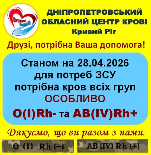 Фото до матеріалу: У Кривому Розі оголошено термінову потребу в донорах крові всіх груп