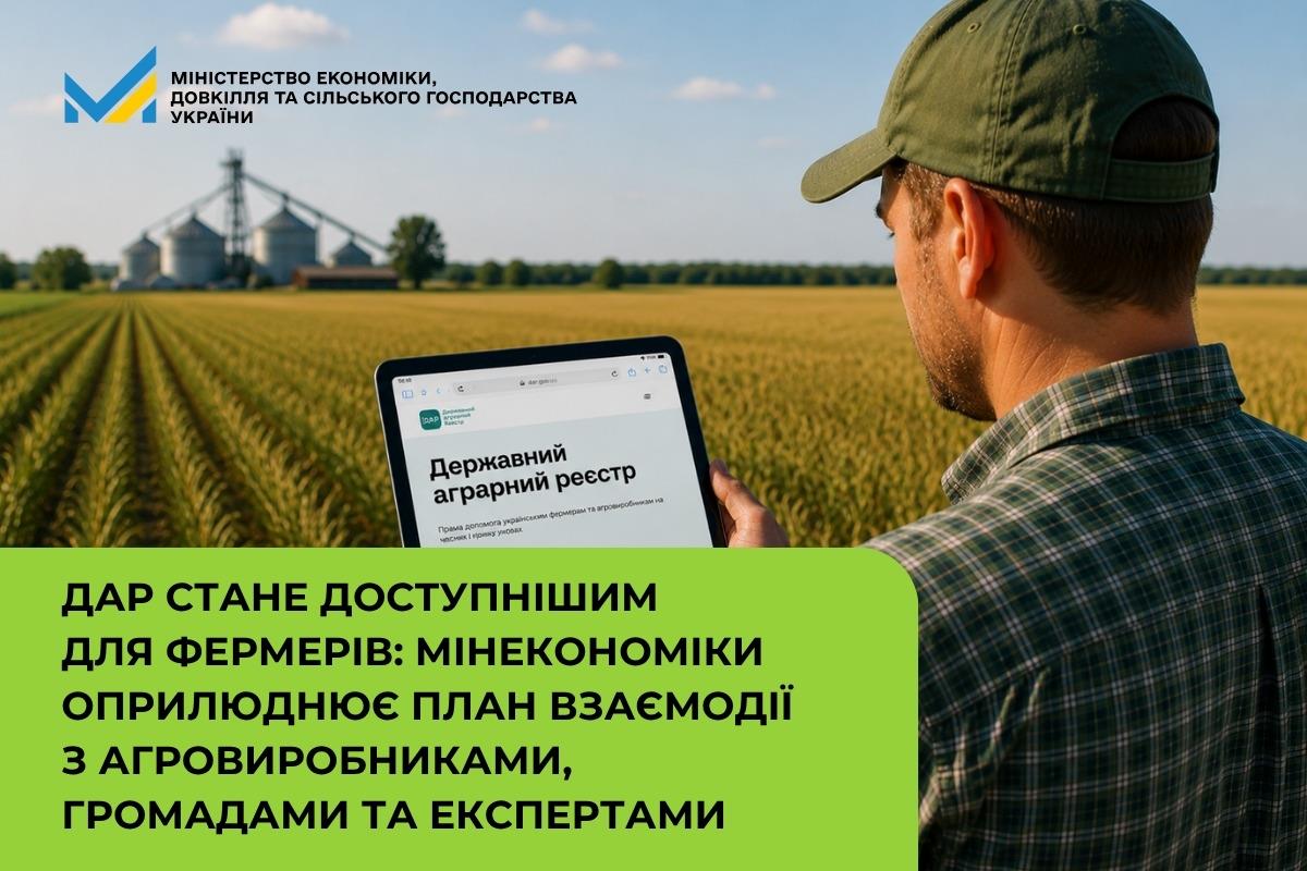 Фото до матеріалу: Мінекономіки запустило план комунікації з аграріями щодо модернізації ДАР