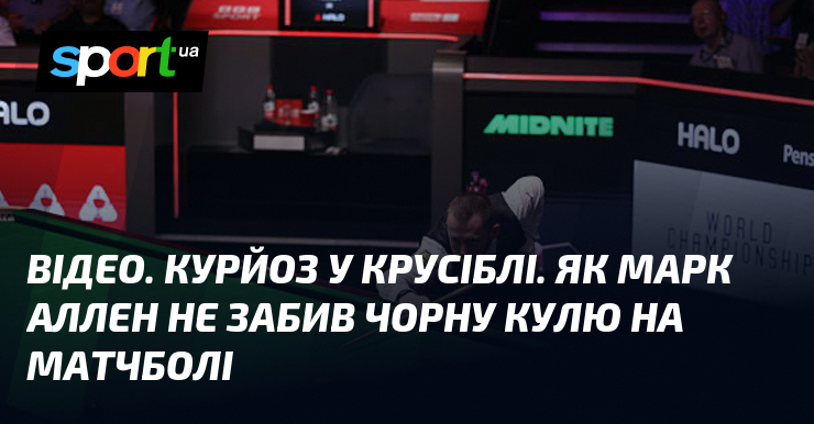 Фото до матеріалу: Снукер ЧС 2026: Марк Аллен пропустив матчбол, У Іцзе вийшов у фінал