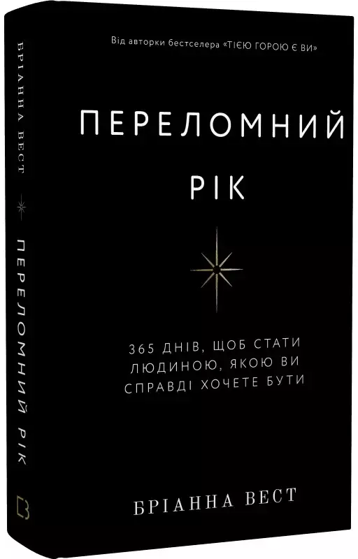 Фото до матеріалу: Книга «Переломний рік» від MEGOGO BOOKS: як 365 днів допоможуть у саморозвитку