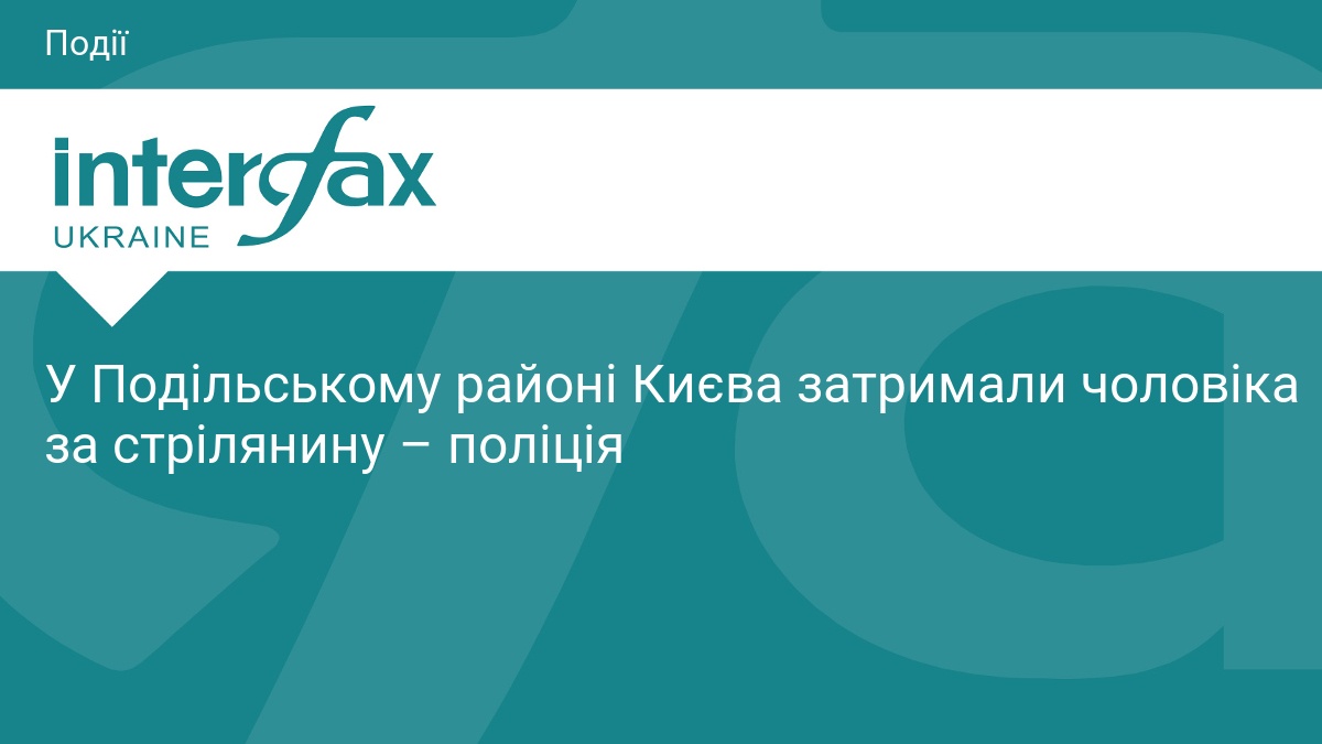 Фото до матеріалу: У Подільському районі Києва затримали чоловіка за стрілянину з травматичного пістолета
