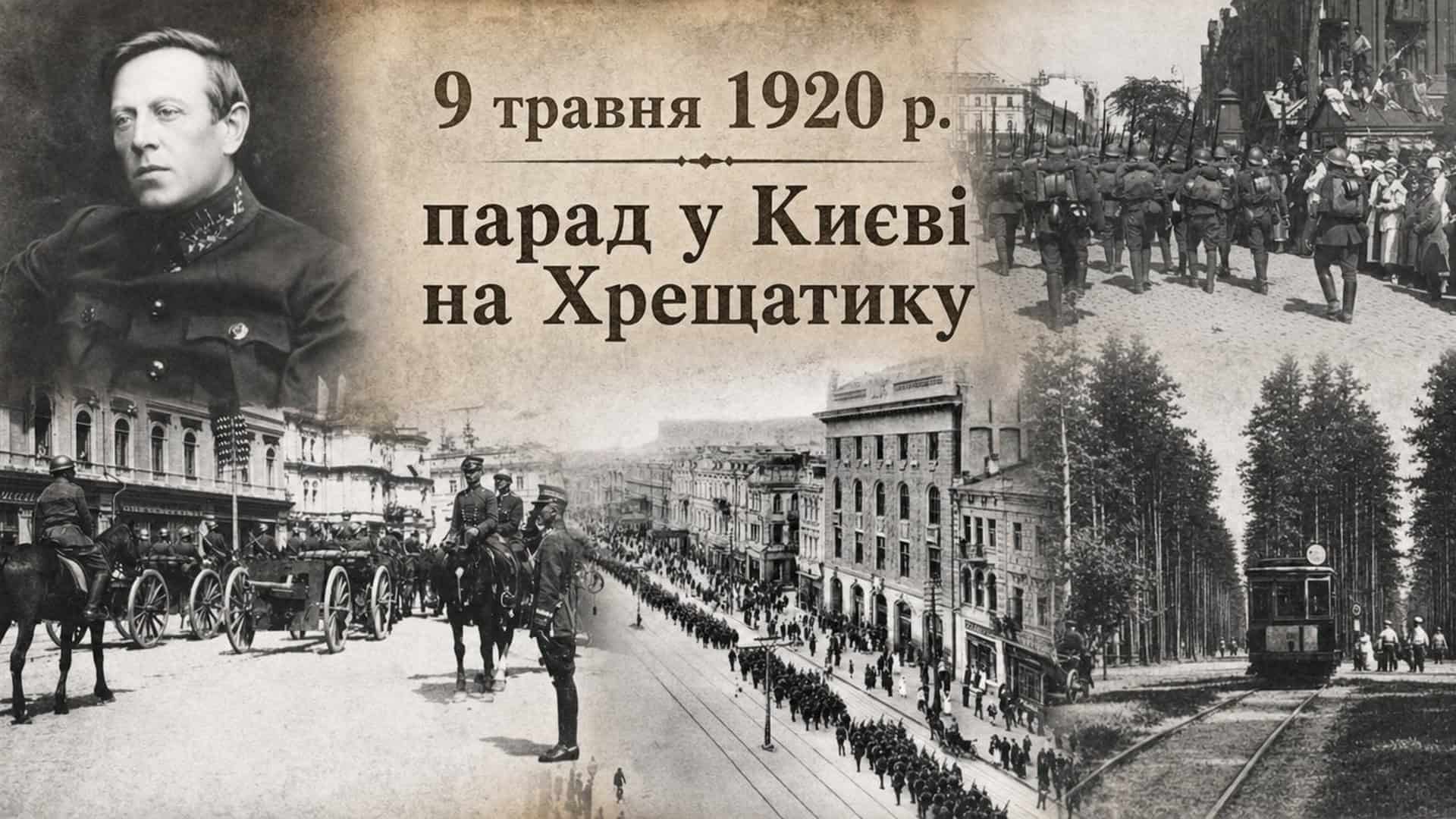 Фото до матеріалу: Як 106 років тому на Хрещатику відбувся парад на честь звільнення Києва