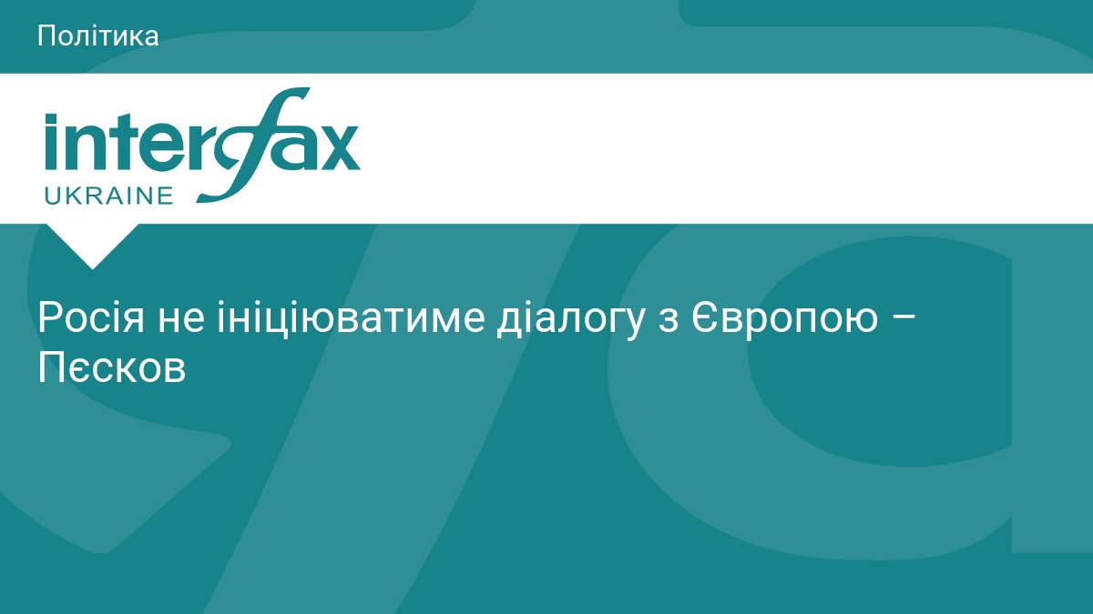 Фото до матеріалу: Пєсков: Росія не ініціюватиме діалог з Європою без їхньої ініціативи