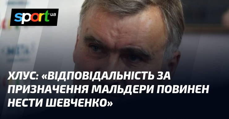 Фото до матеріалу: Віктор Хлус вимагає від Андрія Шевченка особистої відповідальності за призначення Мальдери