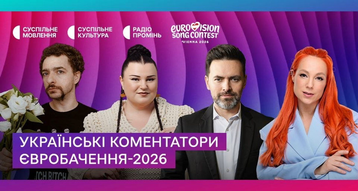 Фото до матеріалу: Суспільне оголосило коментаторів Євробачення-2026 в Україні: до Мірошниченка долучаться Байдак, Тарабарова та Alyona Alyona