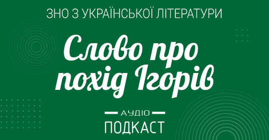 Фото до матеріалу: Підготовка до ЗНО: ключові моменти «Слова про похід Ігорів» у подкасті