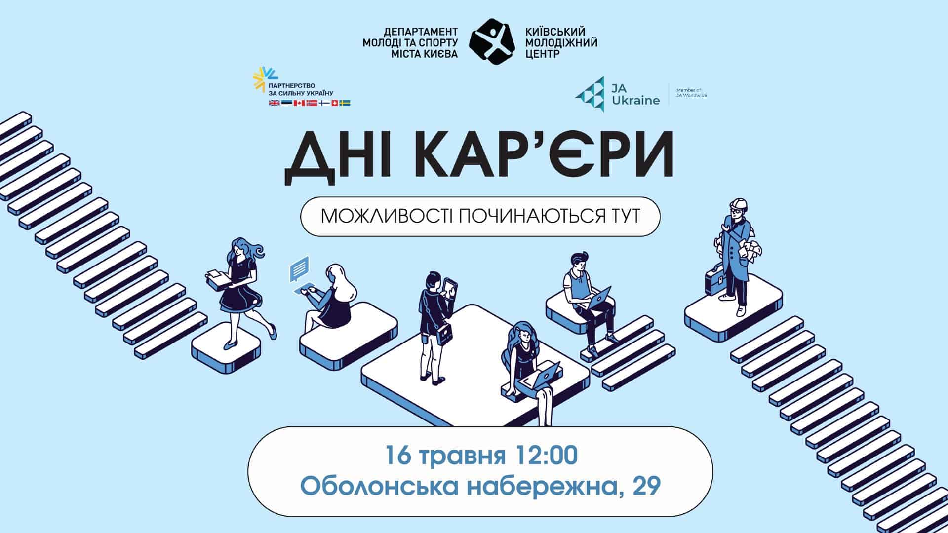 Фото до матеріалу: «Дні кар'єри» 16 травня: ярмарок молоді Київ