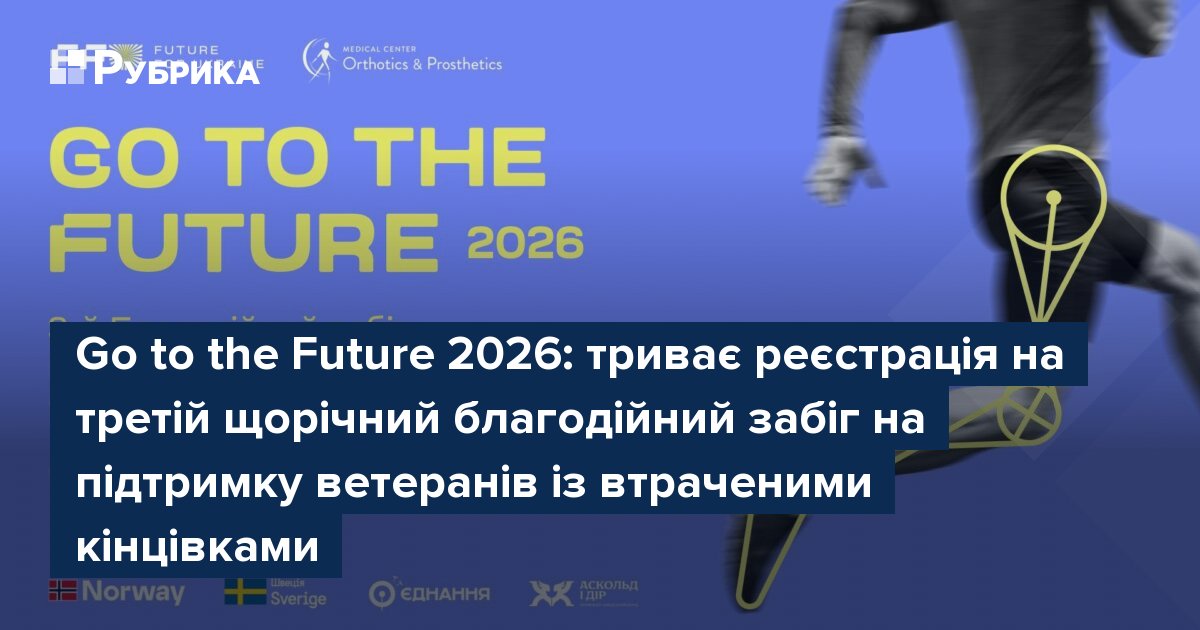 Фото до матеріалу: Благодійний забіг Go to the Future 2026: реєстрація на підтримку ветеранів із втраченими кінцівками