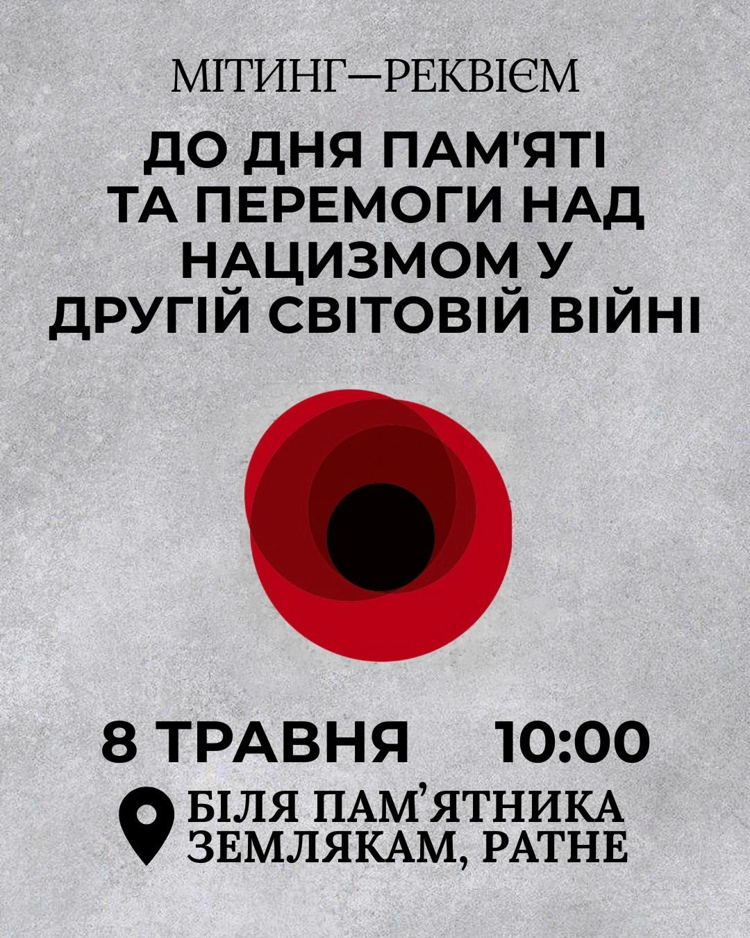 Фото до матеріалу: У Ратному 8 травня відбудеться мітинг-реквієм до Дня пам'яті та перемоги