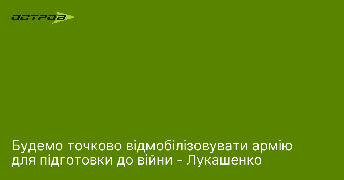 Фото до матеріалу: Лукашенко анонсував точкову відмобілізацію армії для підготовки до війни