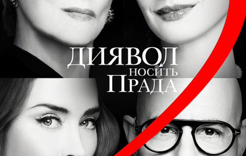 Фото до матеріалу: Фільм «Диявол носить Prada 2» зібрав понад 230 мільйонів доларів у світі за перші вихідні