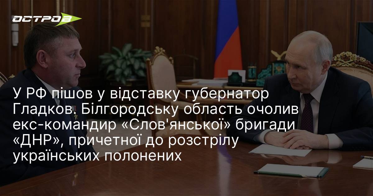 Фото до матеріалу: У РФ пішов у відставку губернатор Гладков. Білгородську область очолив екс-командир «Слов'янської» бригади «ДНР», причетної до розстрілу українських полонених