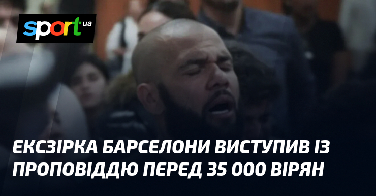 Фото до матеріалу: Екс-футболіст «Барселони» Дані Алвес виступив перед 35 000 вірян на релігійному зборі в Мадриді