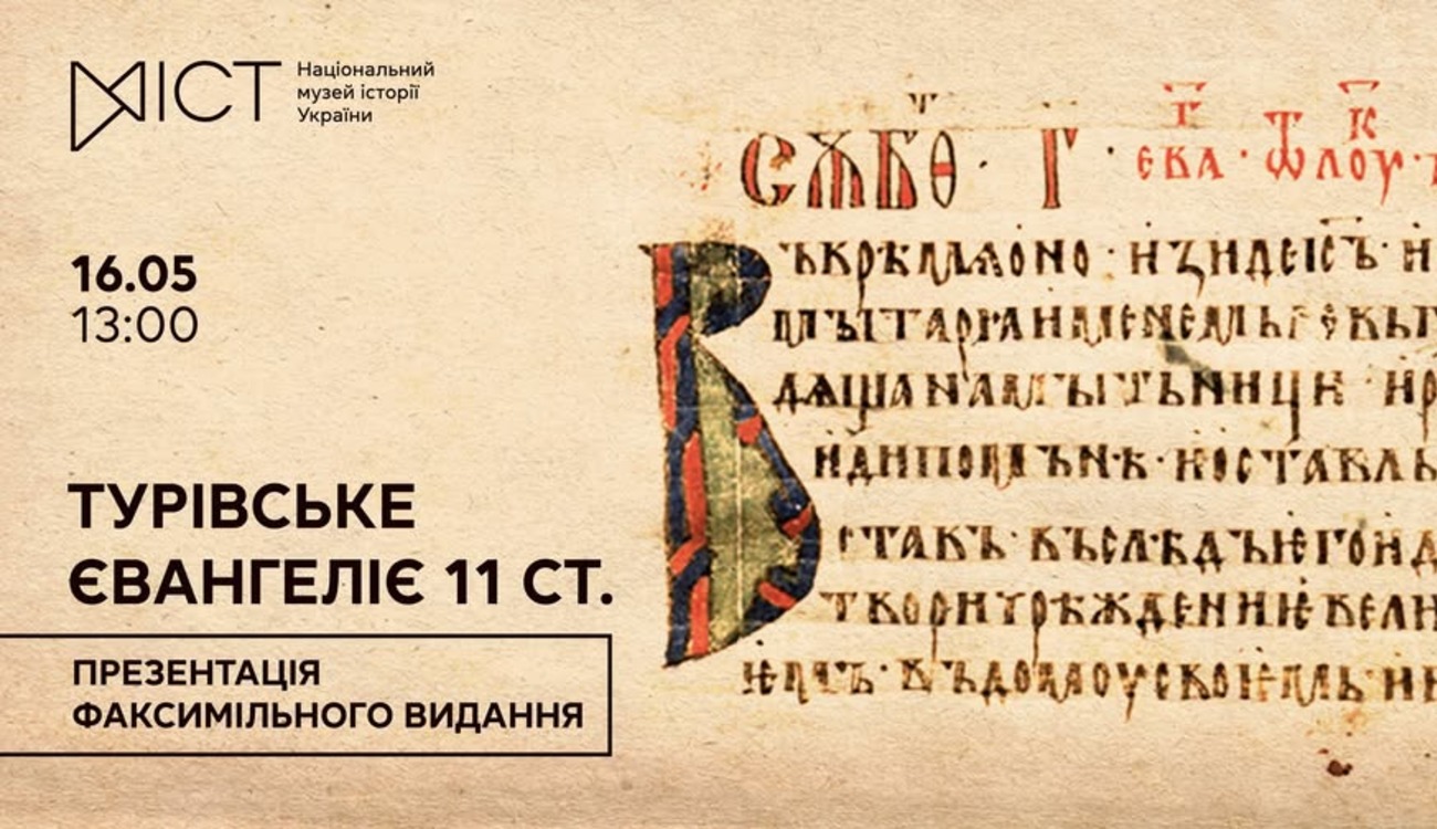 Фото до матеріалу: Київ презентує факсимільне Турівське Євангеліє XI століття