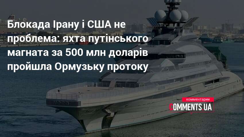 Фото до матеріалу: Яхта російського олігарха Мордашова без проблем пройшла Ормузьку протоку