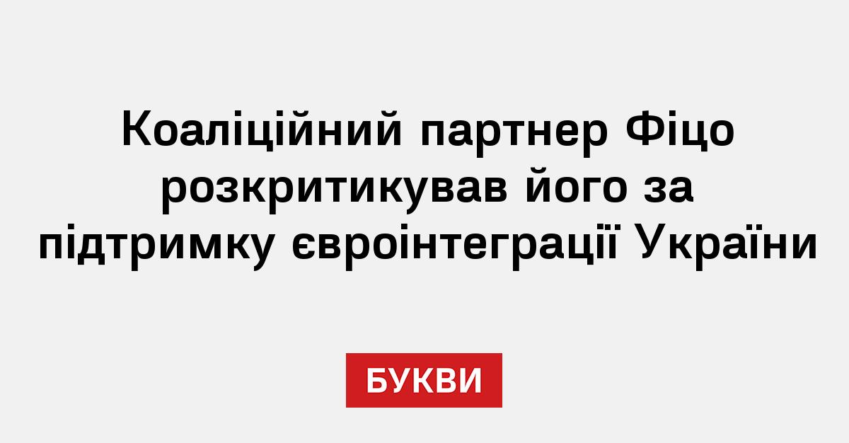 Фото до матеріалу: Партнер Фіцо Данко розкритикував прем'єра за підтримку євроінтеграції України
