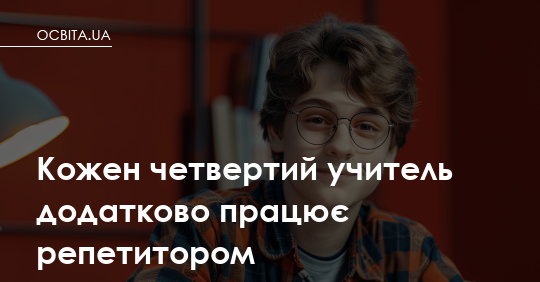 Фото до матеріалу: Кожен четвертий учитель в Україні працює репетитором