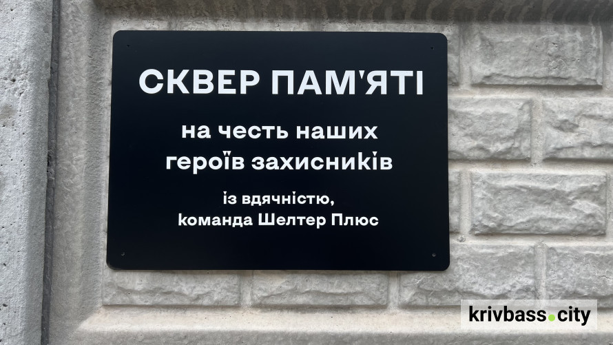 Фото до матеріалу: У Кривому Розі відкрили сквер пам'яті на честь загиблих волонтерів