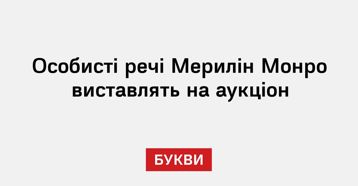 Фото до матеріалу: Особисті речі Мерилін Монро виставлять на аукціон