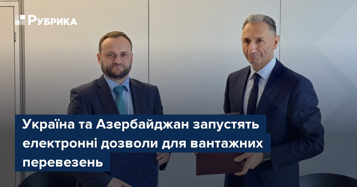 Фото до матеріалу: Україна та Азербайджан запустять електронні дозволи для вантажних перевезень