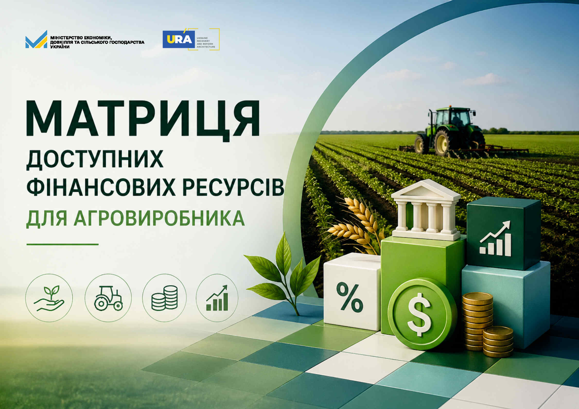 Фото до матеріалу: Уряд зібрав всі фінансові інструменти для аграріїв в одну «матрицю"