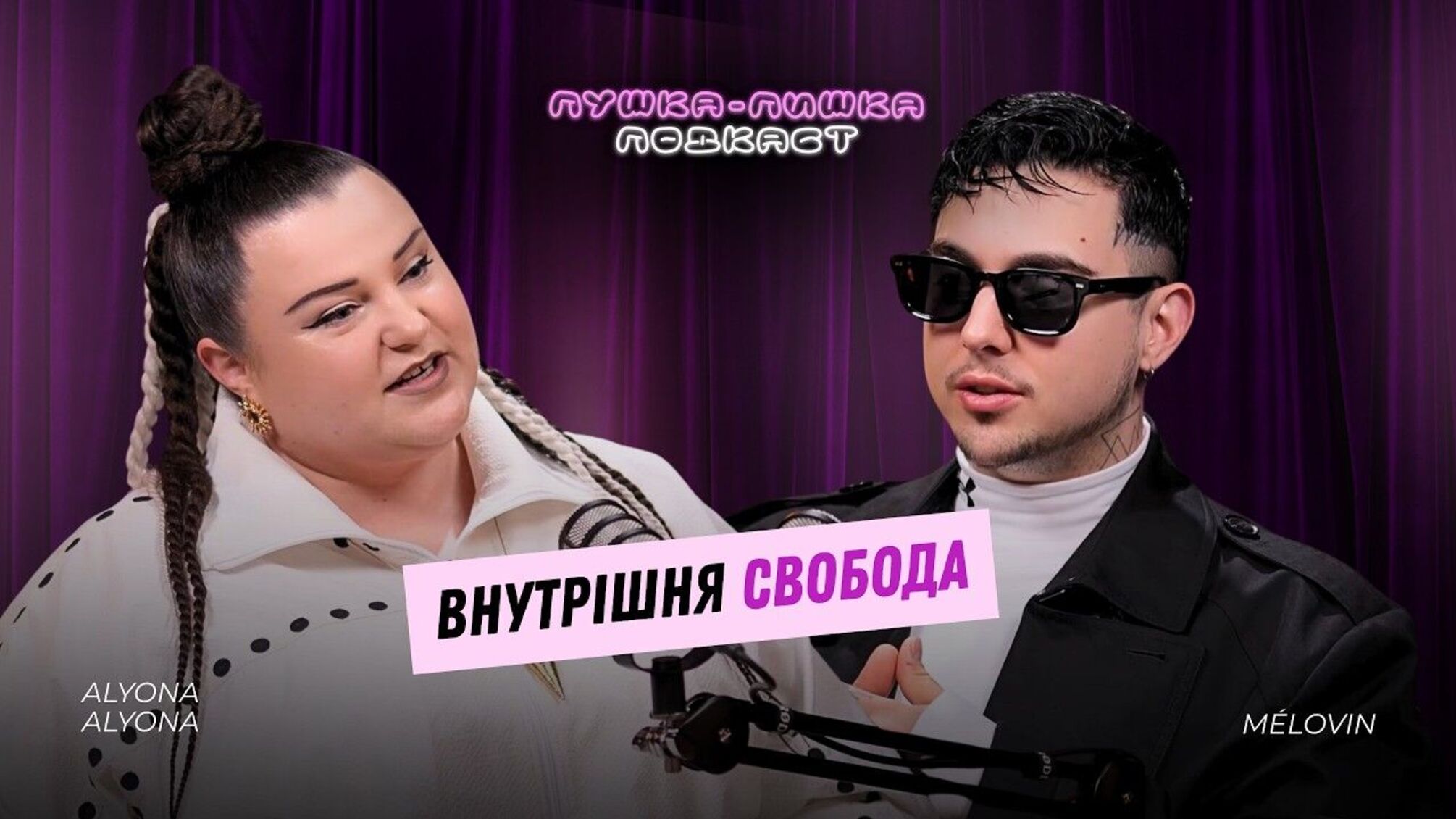 Фото до матеріалу: МЕЛОВІН про камінг-аут, свободу та гейт: «Нічого не станеться, якщо ви оберете себе"