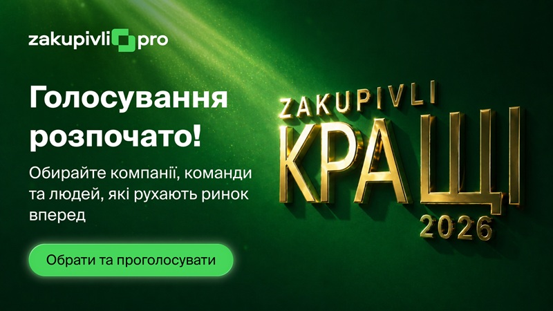 Фото до матеріалу: Церемонія нагородження премії «Zakupivli Кращі» відбудеться 5 червня
