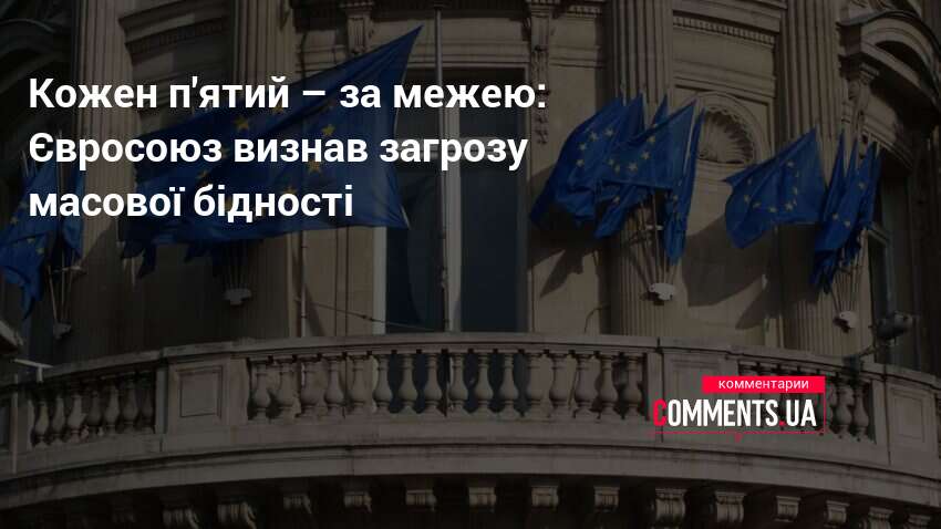 Фото до матеріалу: Кожен п'ятий мешканець ЄС за межею бідності: Євросоюз оголосив про загрозу