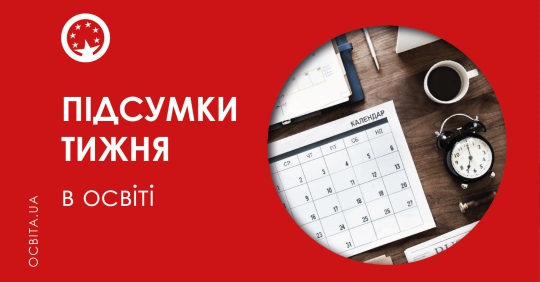 Фото до матеріалу: Реформа профільної школи та зарплати вчителів: головні події тижня в освіті