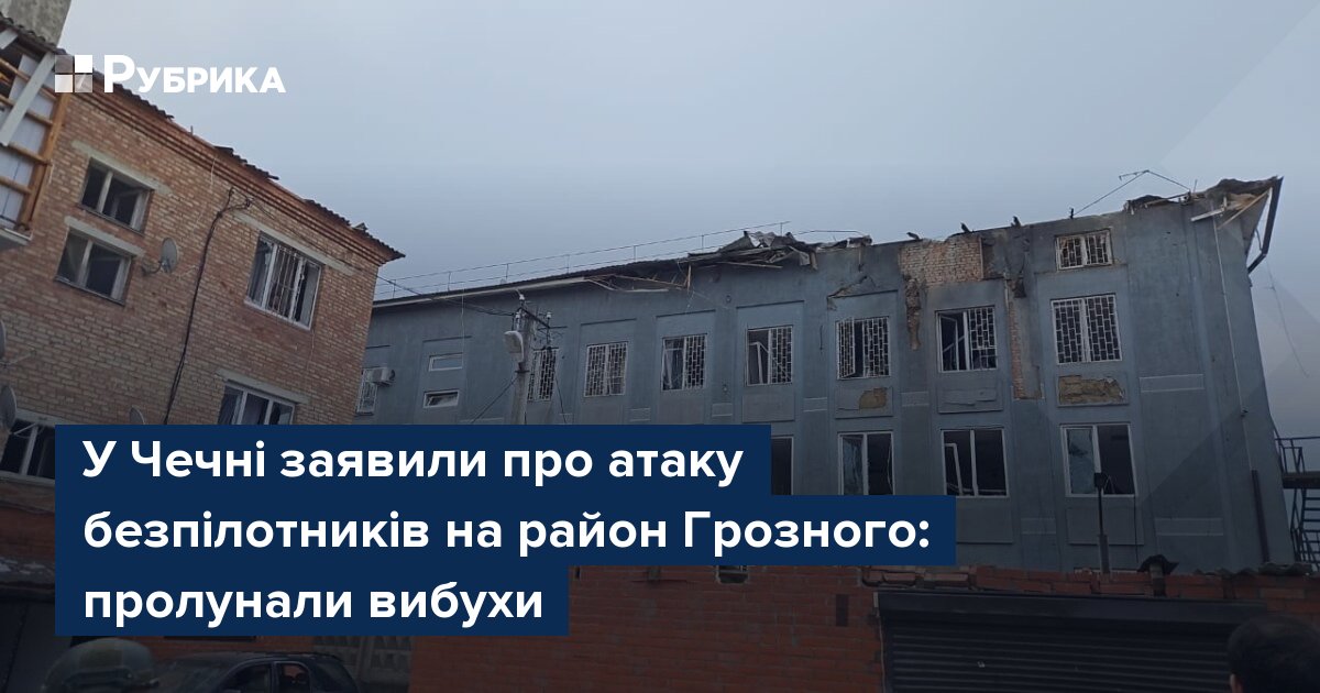 Фото до матеріалу: Серія вибухів у Грозному: атака дронів по військових об'єктах та ФСБ