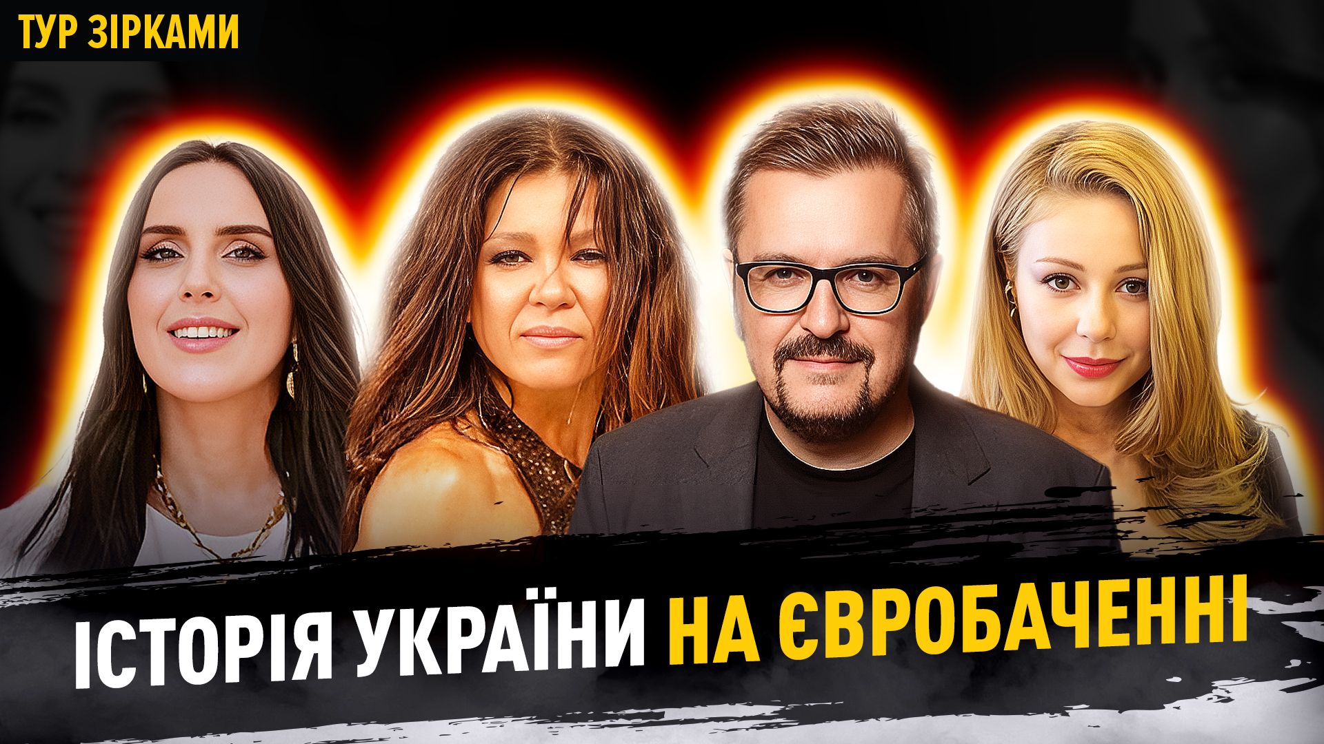 Фото до матеріалу: Від Руслани до Kalush: як Україна стала фененом Євробачення