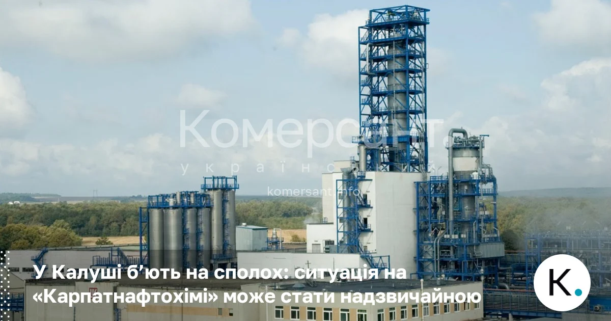 Фото до матеріалу: У Калуші б'ють на сполох: на «Карпатнафтохімі» може початися техногенна катастрофа