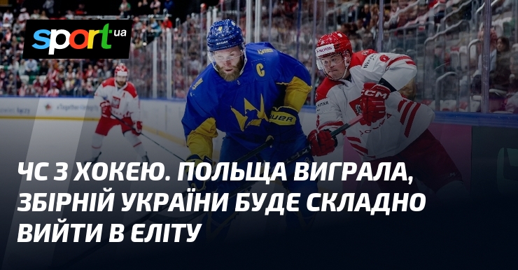 Фото до матеріалу: ЧС з хокею. Польща виграла, збірній України буде складно вийти в еліту