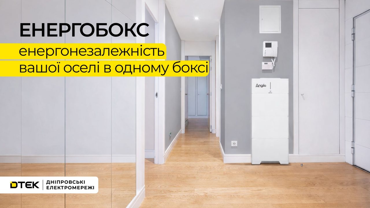 Фото до матеріалу: ДТЕК Дніпровські електромережі пропонує забезпечити собі енергонезалежну домівку з Енергобоксом