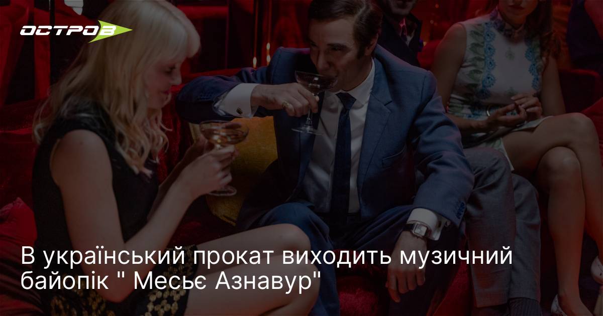 Фото до матеріалу: В український прокат виходить музичний байопік " Месьє Азнавур"