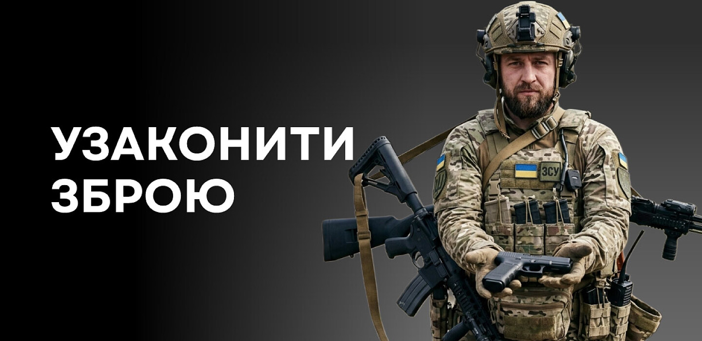 Фото до матеріалу: До 5 млн зброї в українців: чому легалізація вже невідкладна і як це працює в Європі