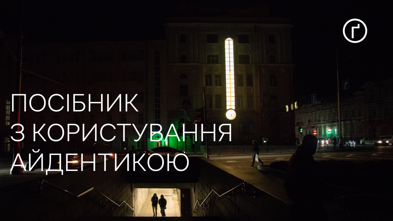 Фото до матеріалу: Як користуватися айдентикою «Ґвара Медіа»: гід для читачів