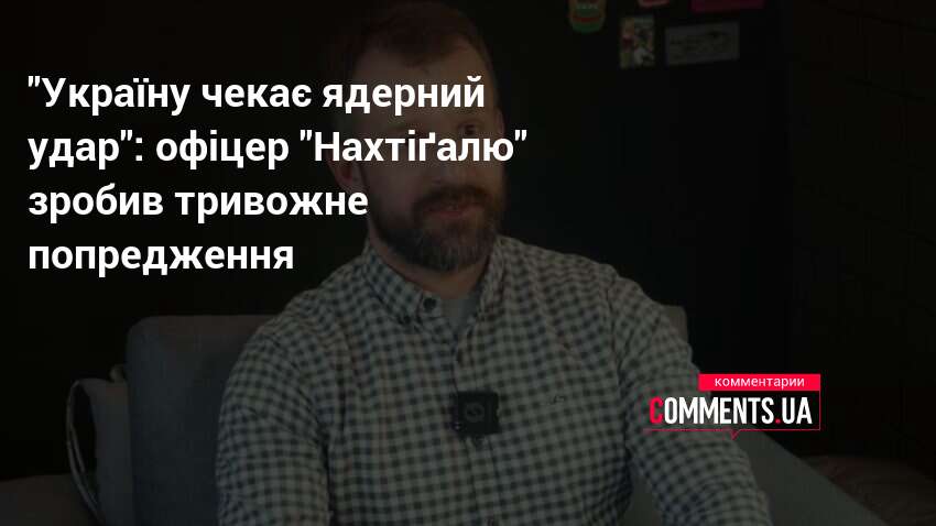 Фото до матеріалу: "Україну чекає ядерний удар": офіцер "Нахтіґалю" зробив тривожне попредження