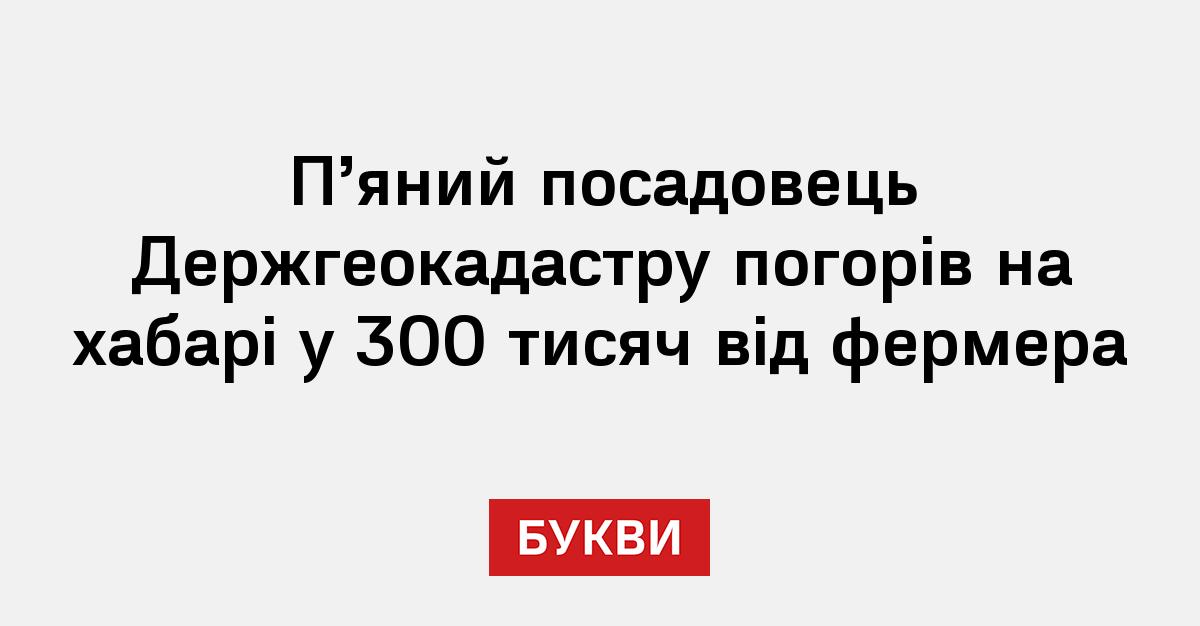 Фото до матеріалу: Держгеокадровий чиновник погорів на хабарі у 300 тисяч від фермера