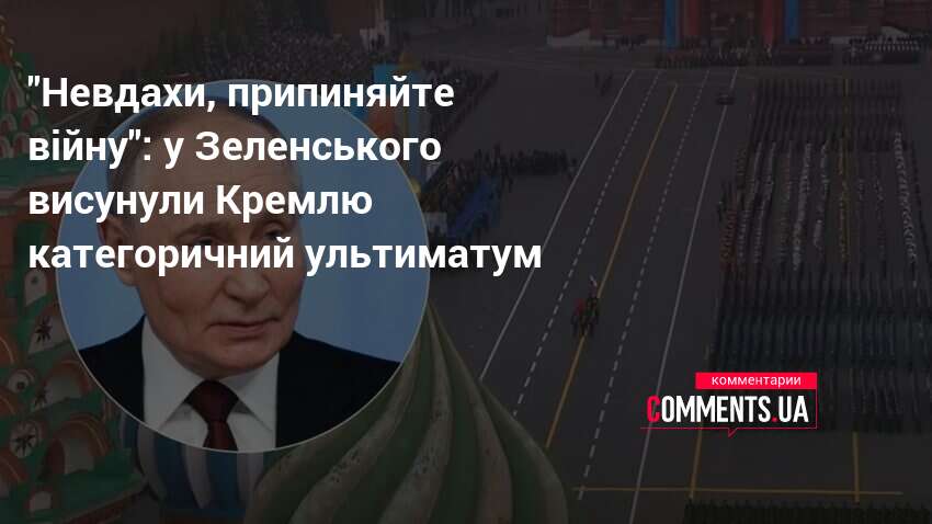 Фото до матеріалу: РНБО звернулася до Росії з вимогою припинити війну: Кремль стурбований парадом 9 травня